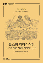 홉스의 리바이어던(EBS 오늘 읽는 클래식)
