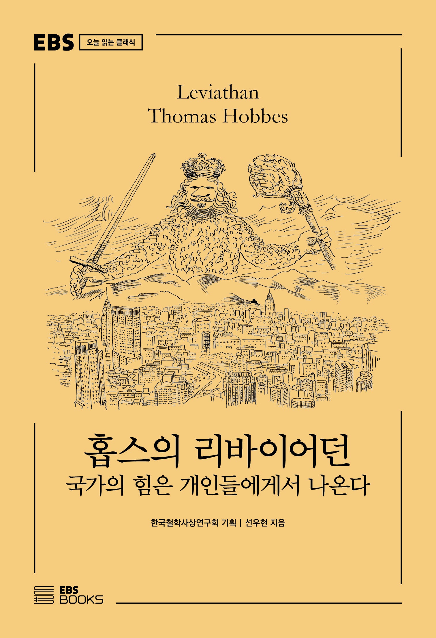 홉스의 리바이어던(EBS 오늘 읽는 클래식)