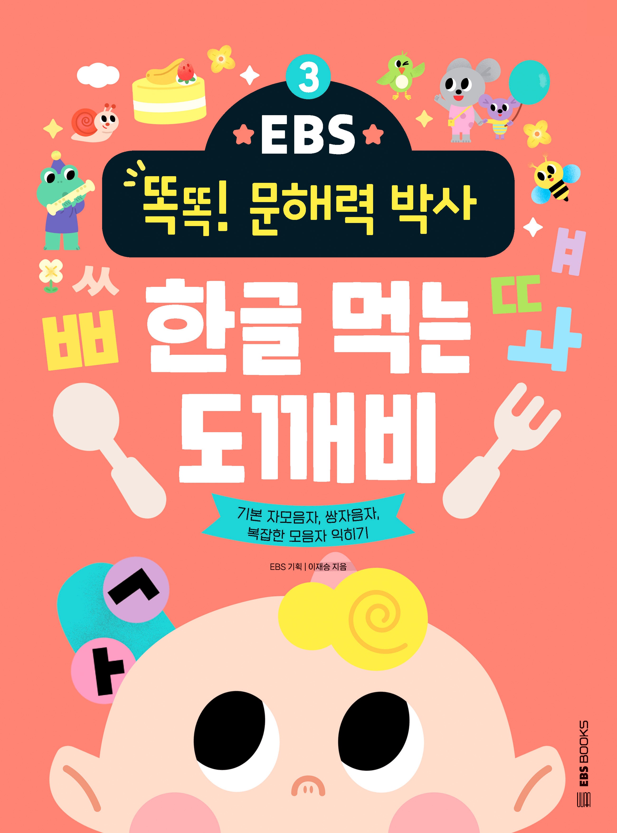 한글 먹는 도깨비: 기본 자모음자 쌍자음자 복잡한 모음자 익히기(EBS 똑똑! 문해력 박사 3)