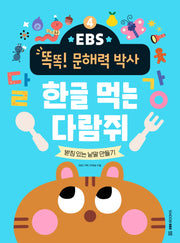 한글 먹는 다람쥐: 받침 있는 낱말 만들기(EBS 똑똑! 문해력 박사 4)