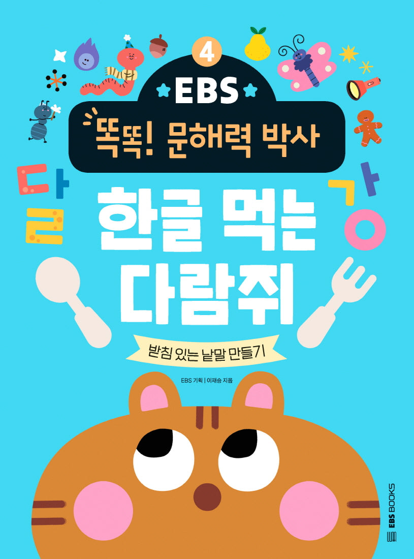 한글 먹는 다람쥐: 받침 있는 낱말 만들기(EBS 똑똑! 문해력 박사 4)