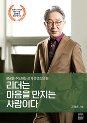 리더는 마음을 만지는 사람이다
