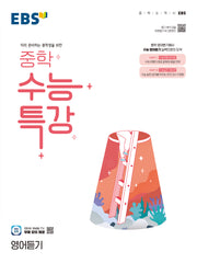 중학 수능특강 영어듣기