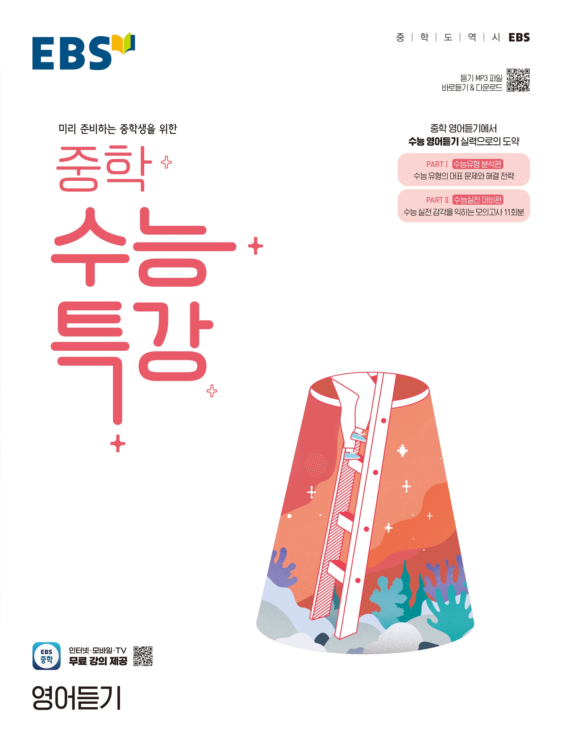 중학 수능특강 영어듣기