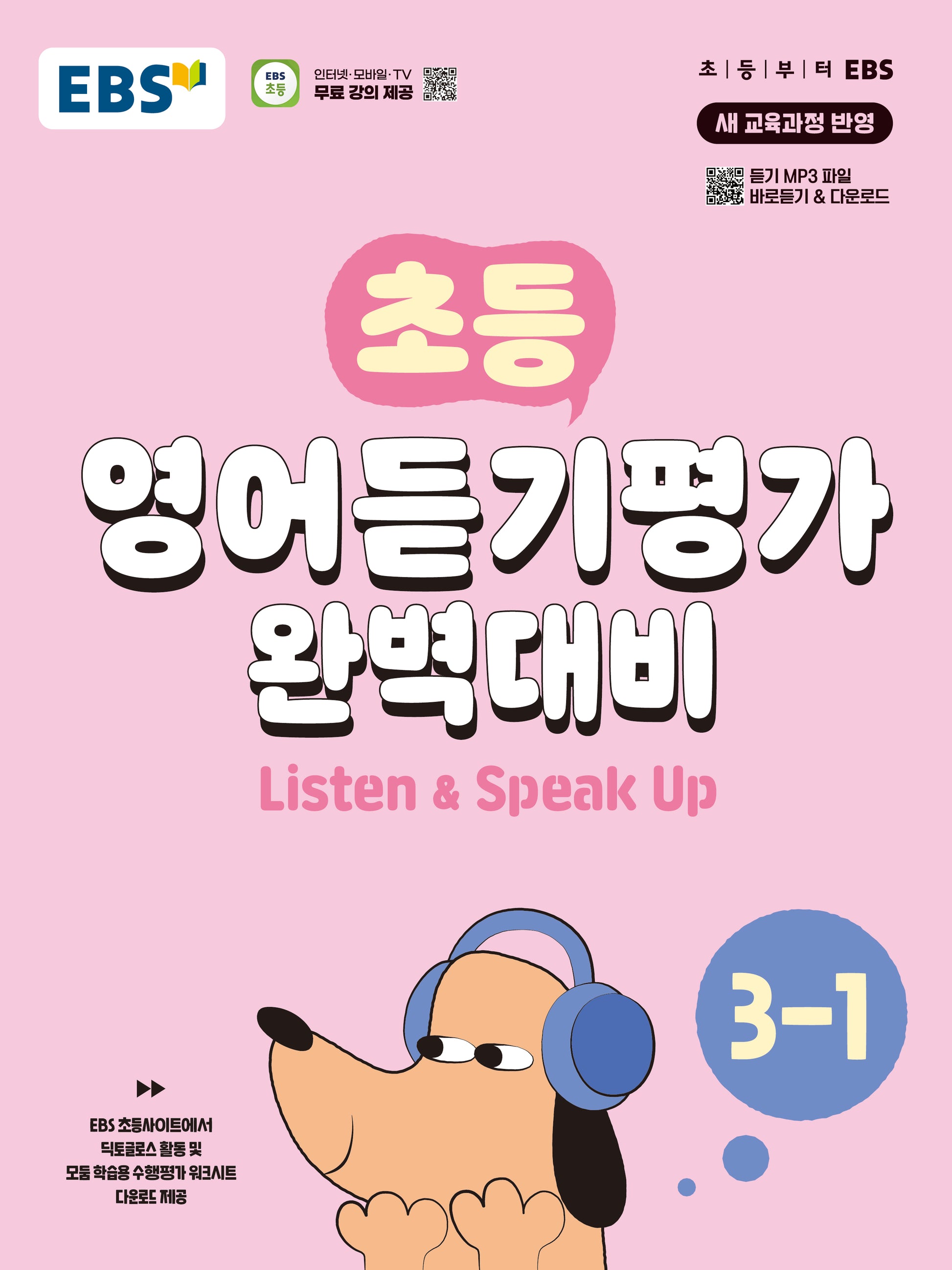 EBS 초등 영어듣기평가 완벽대비 3-1(2026)