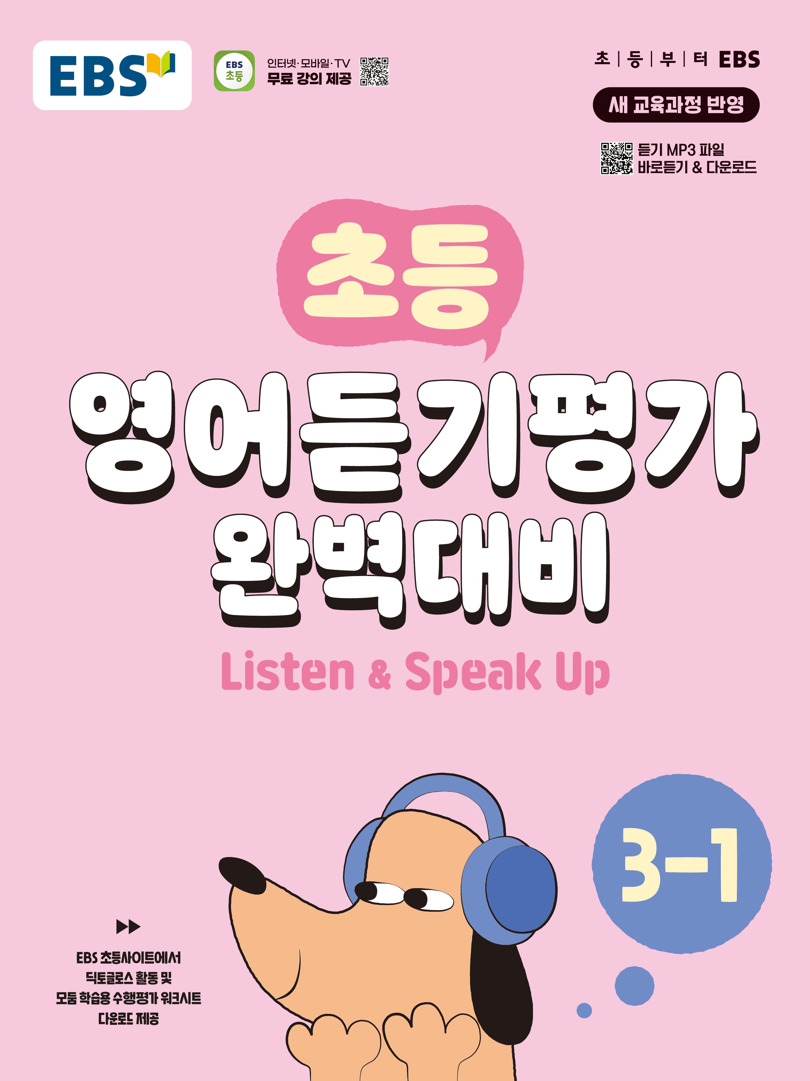 EBS 초등 영어듣기평가 완벽대비 3-1(2026)