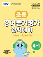 EBS 초등 영어듣기평가 완벽대비 4-1(2026)