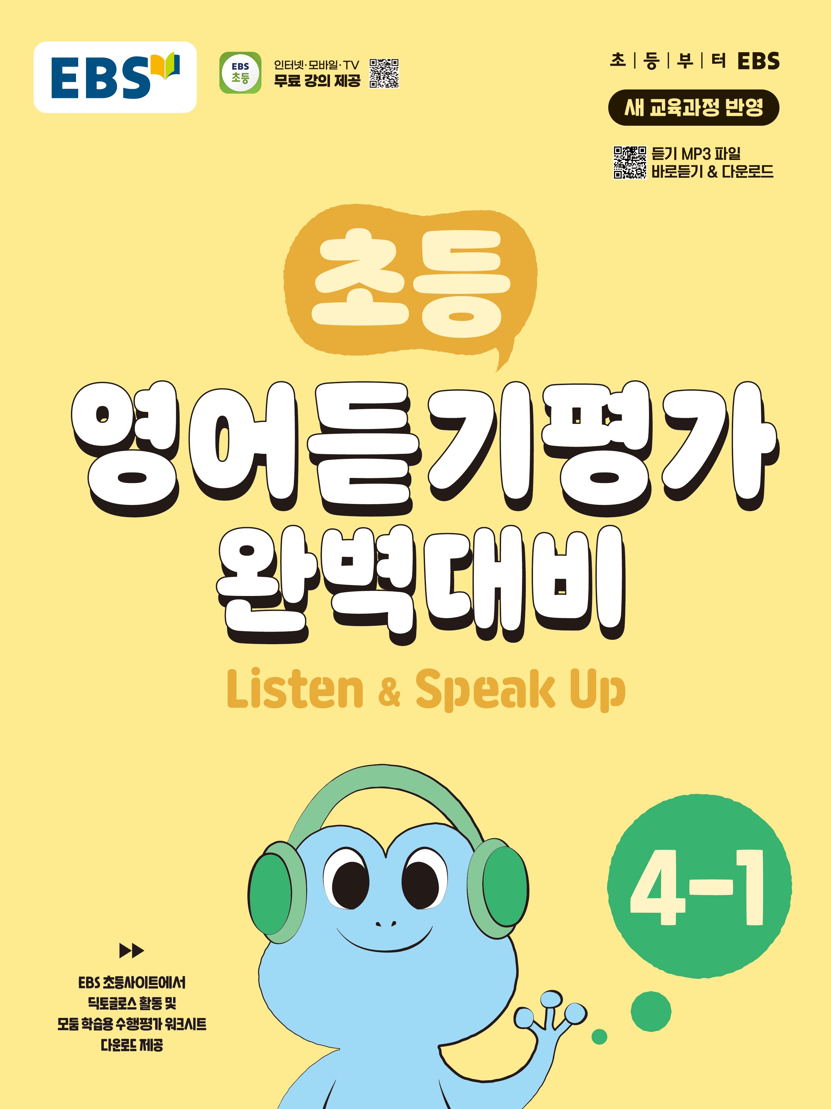 EBS 초등 영어듣기평가 완벽대비 4-1(2026)