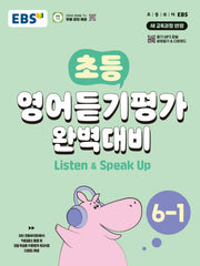 EBS 초등 영어듣기평가 완벽대비 6-1(2026)