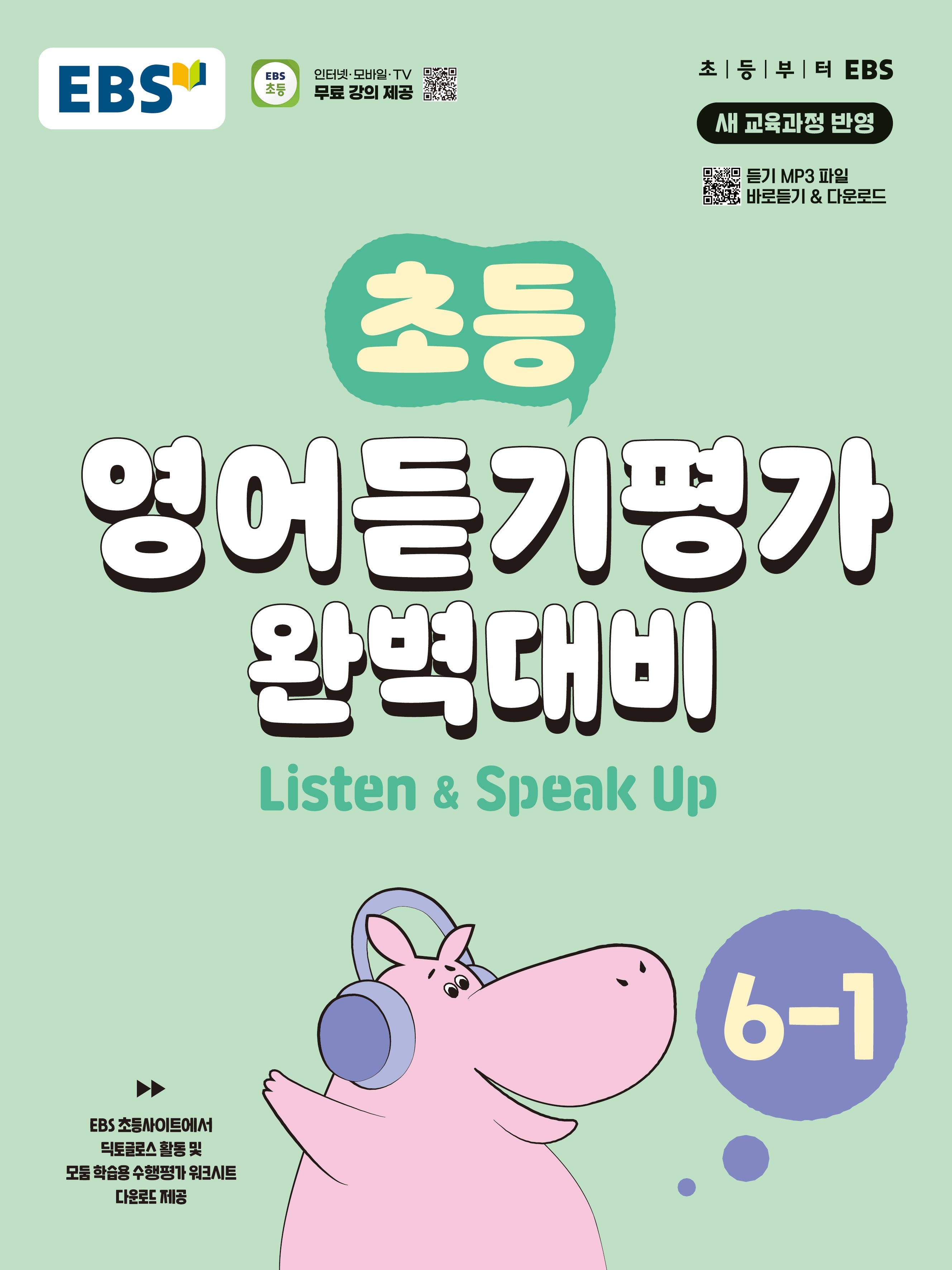 EBS 초등 영어듣기평가 완벽대비 6-1(2026)