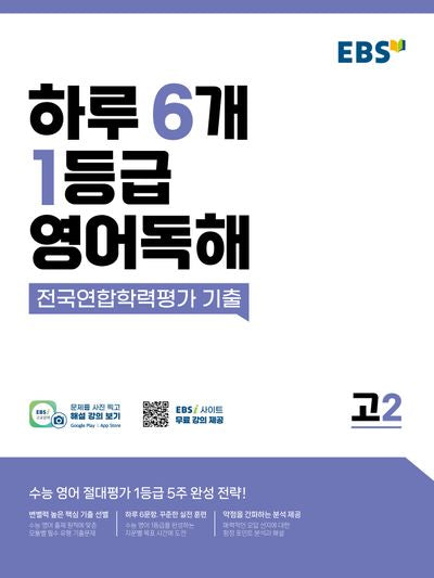EBS 하루 6개 1등급 영어독해 전국연합학력평가 기출 고2