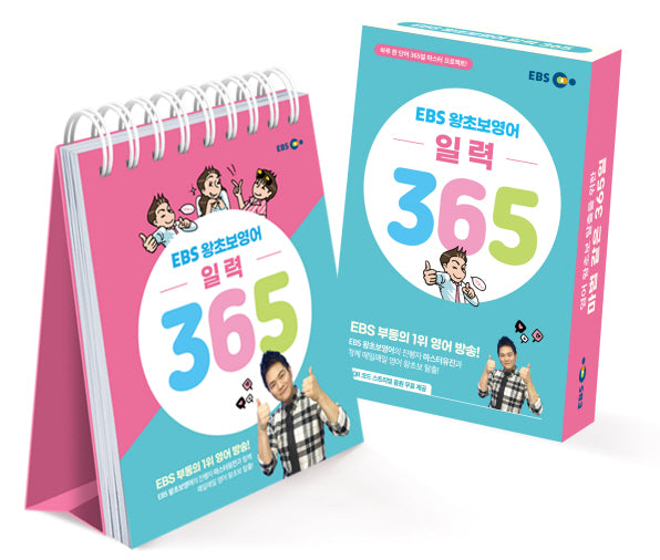 EBS 왕초보영어 일력 365(스프링)