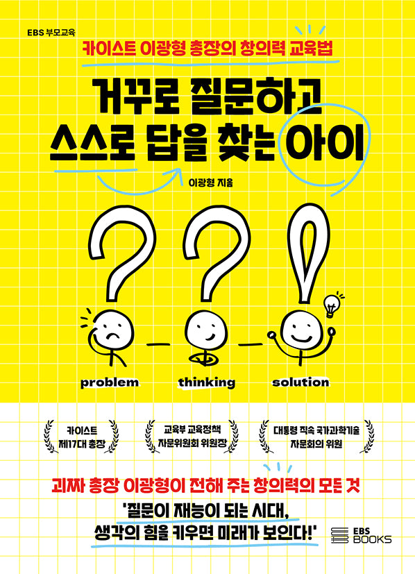 거꾸로 질문하고 스스로 답을 찾는 아이