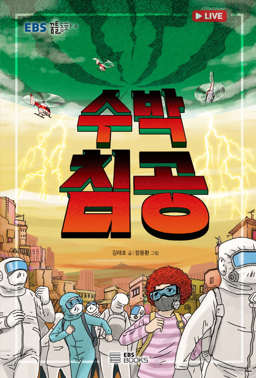 수박 침공(EBS 꿈틀동화 4)
