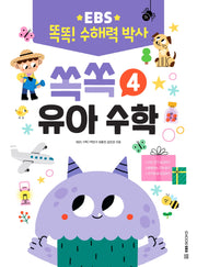 EBS 똑똑! 수해력 박사 4: 쏙쏙 유아 수학