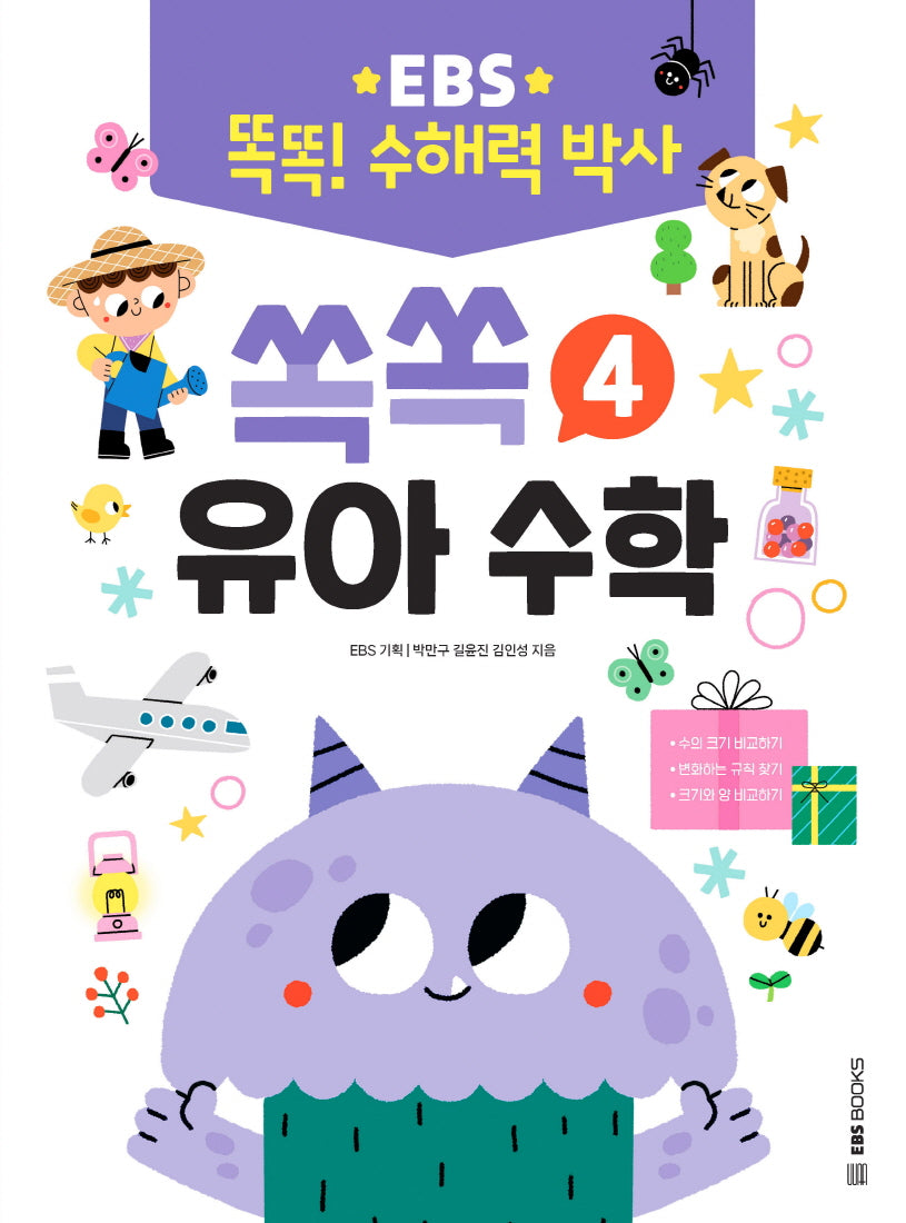 EBS 똑똑! 수해력 박사 4: 쏙쏙 유아 수학