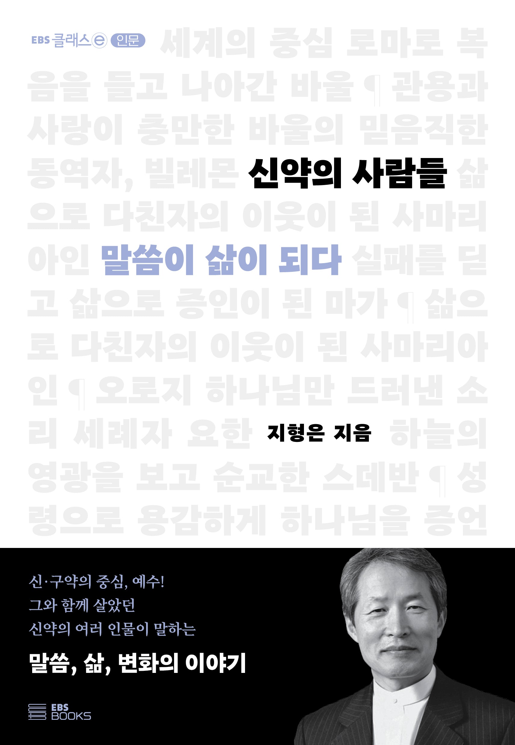 신약의 사람들(EBS 클래스e 인문)
