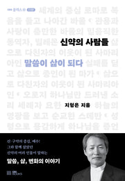 신약의 사람들(EBS 클래스e 인문)