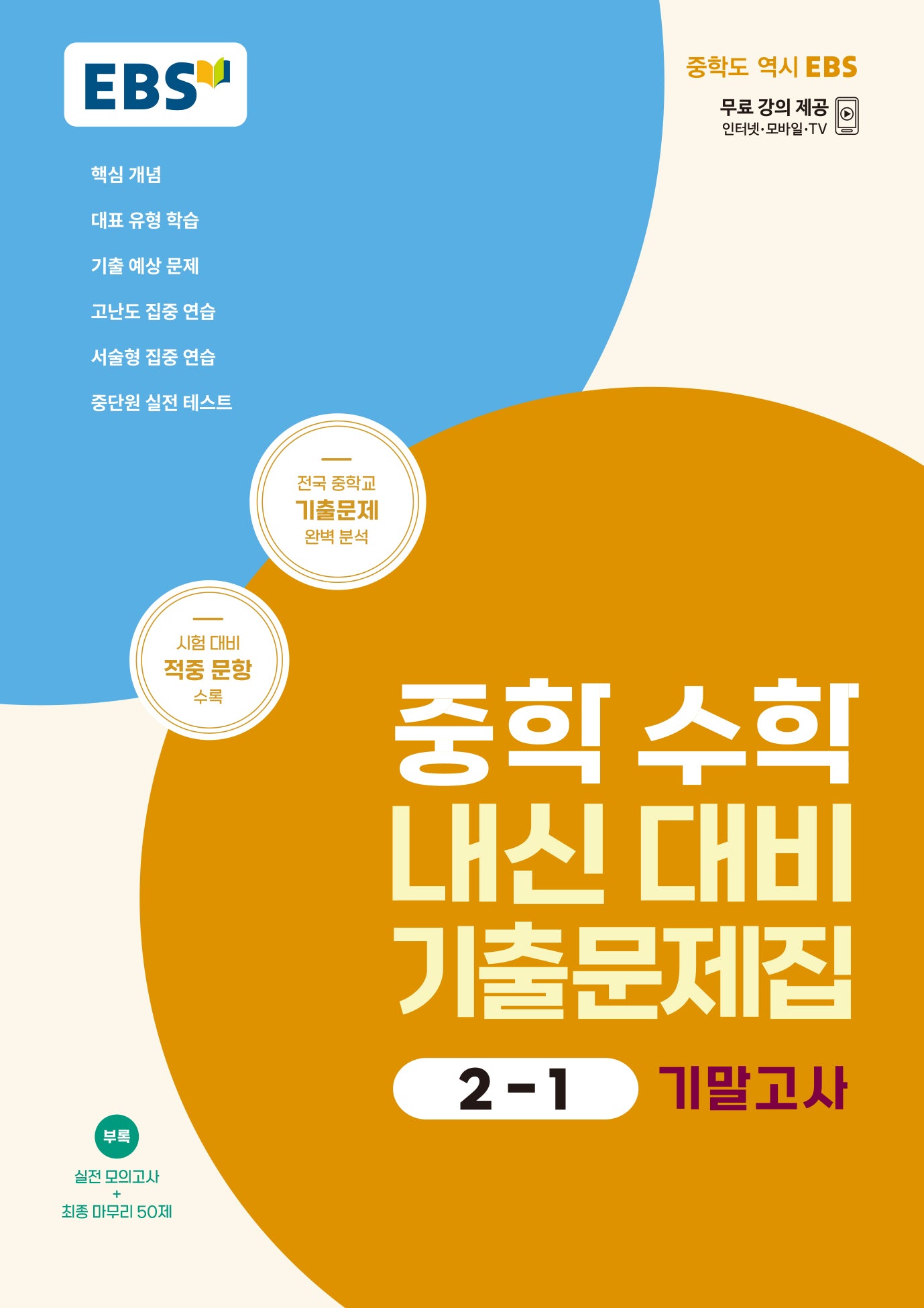 EBS 중학 수학 내신 대비 기출문제집 2-1 기말고사(2025)