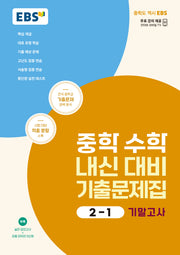 EBS 중학 수학 내신 대비 기출문제집 2-1 기말고사(2025)