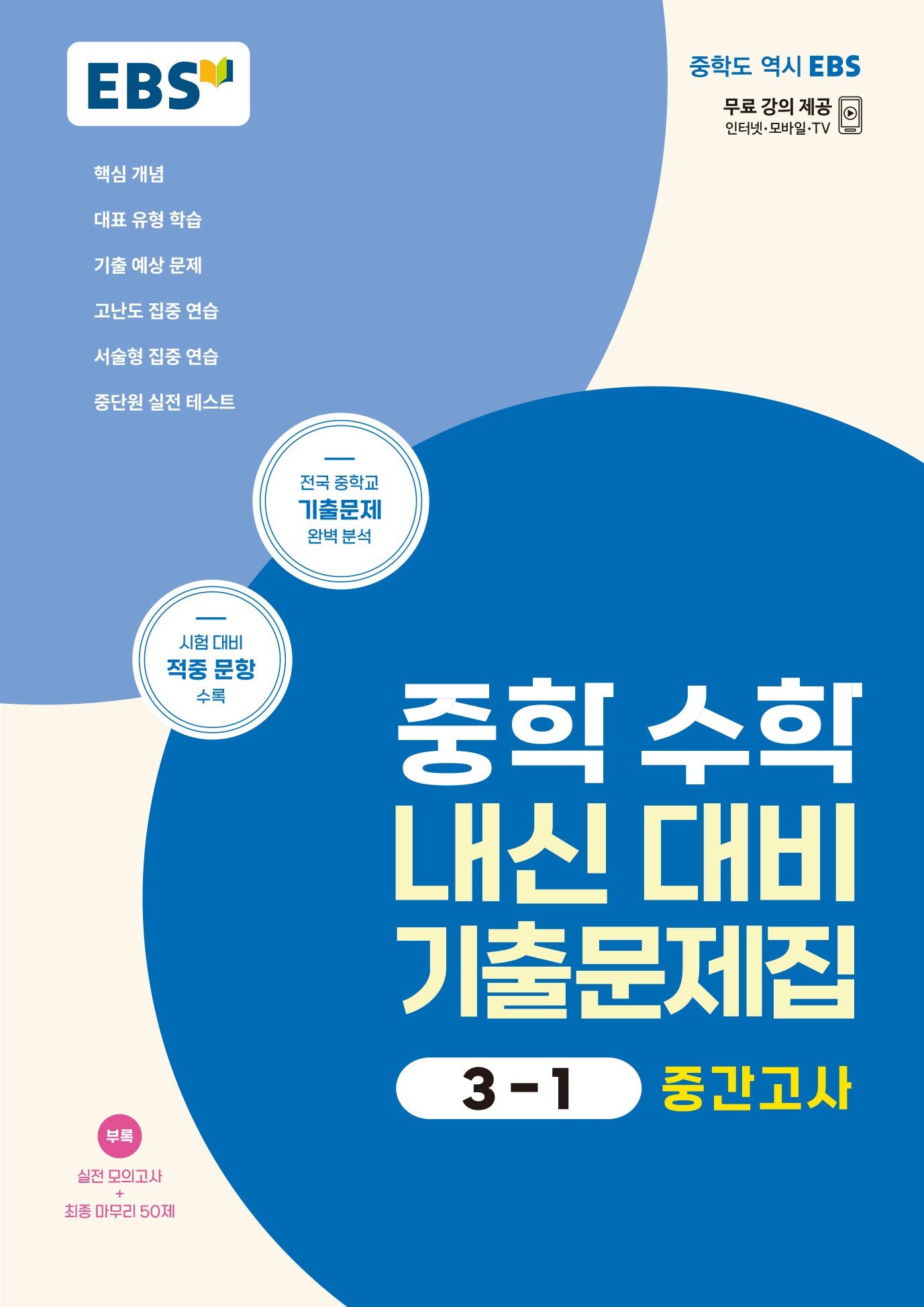 EBS 중학 수학 내신 대비 기출문제집 3-1 중간고사(2026)