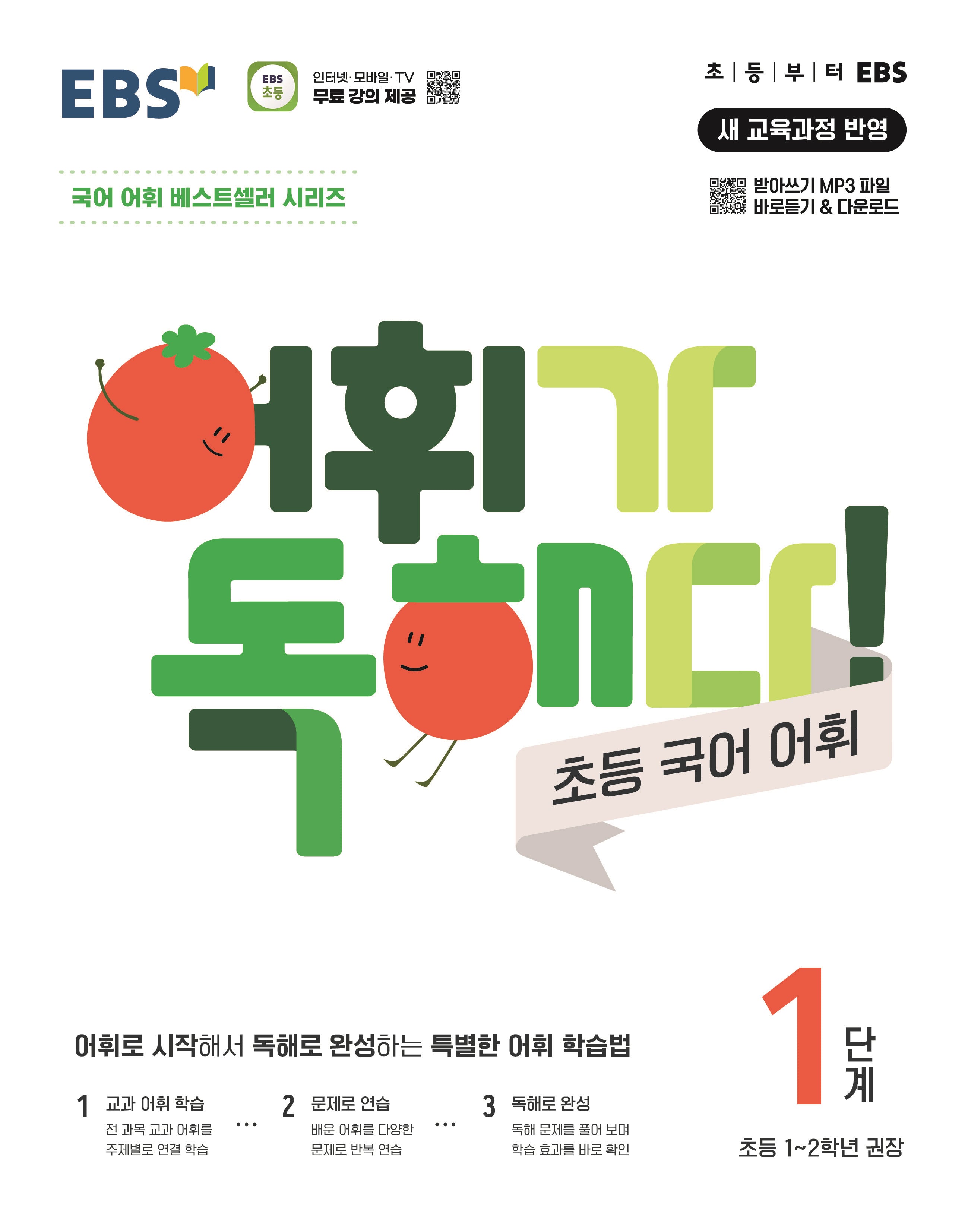 어휘가 독해다! 초등 국어 어휘 1단계(초등1~2학년)(2026)