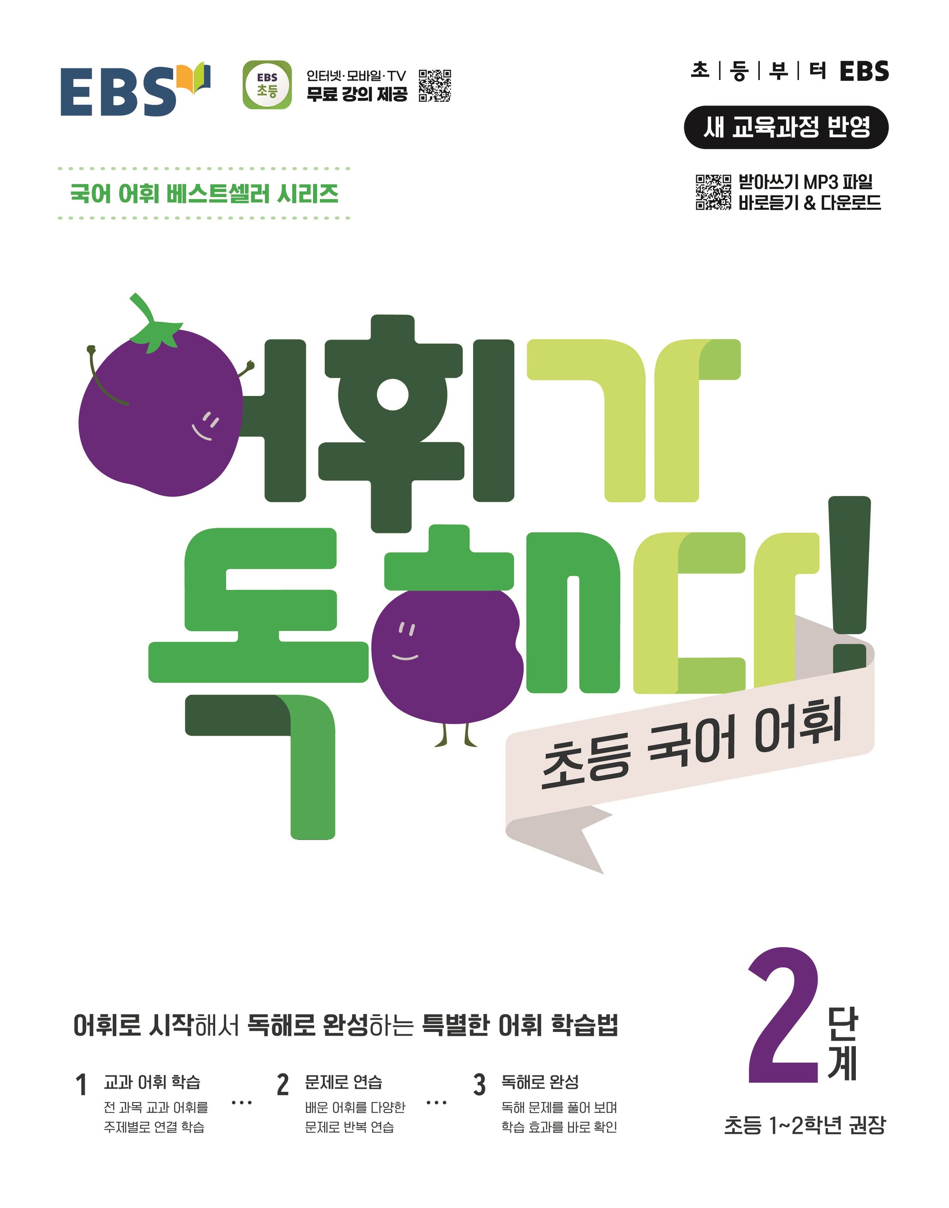어휘가 독해다! 초등 국어 어휘 2단계(초등1~2학년)(2026)
