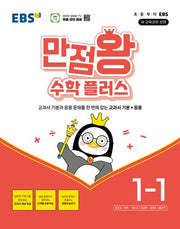 EBS 만점왕 수학 플러스 1-1(2026)