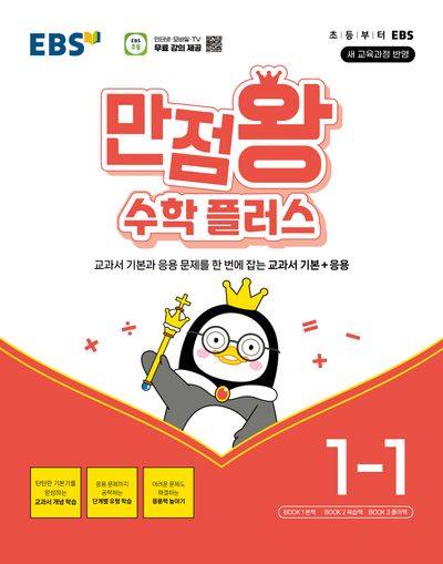 EBS 만점왕 수학 플러스 1-1(2026)
