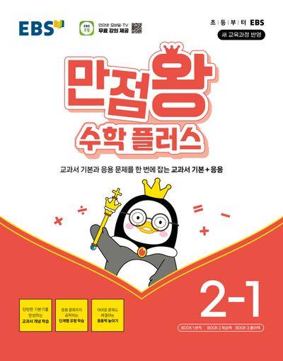 EBS 만점왕 수학 플러스 2-1(2026)