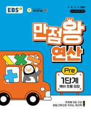 EBS 만점왕 연산 Pre 1단계(예비 초등)(2026)