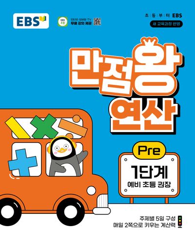 EBS 만점왕 연산 Pre 1단계(예비 초등)(2026)