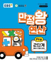 EBS 만점왕 연산 Pre 2단계(예비 초등)(2026)