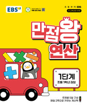 EBS 만점왕 연산 1단계(초등 1학년)(2026)
