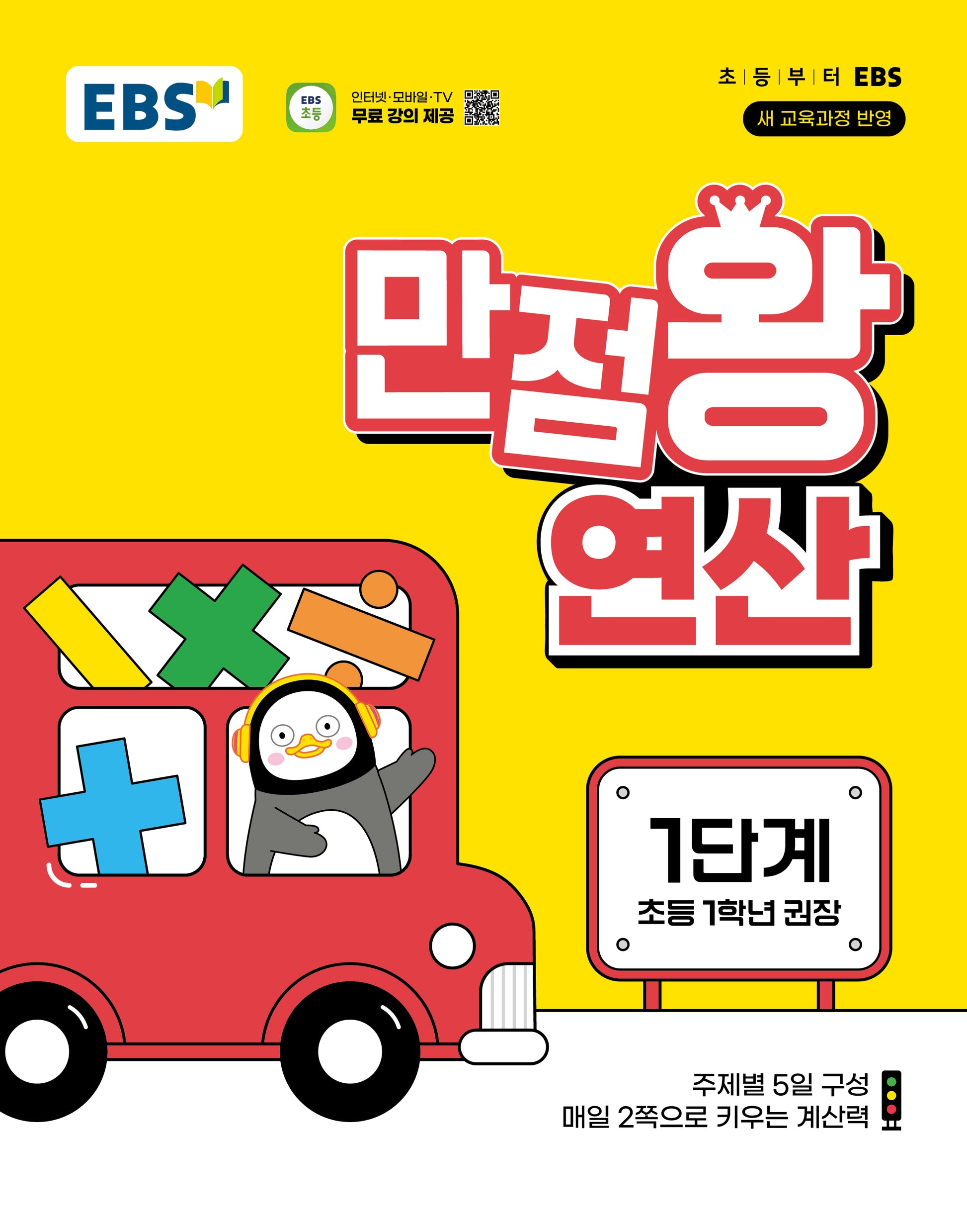 EBS 만점왕 연산 1단계(초등 1학년)(2026)