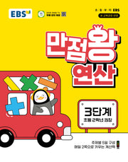 EBS 만점왕 연산 3단계(초등 2학년)(2026)