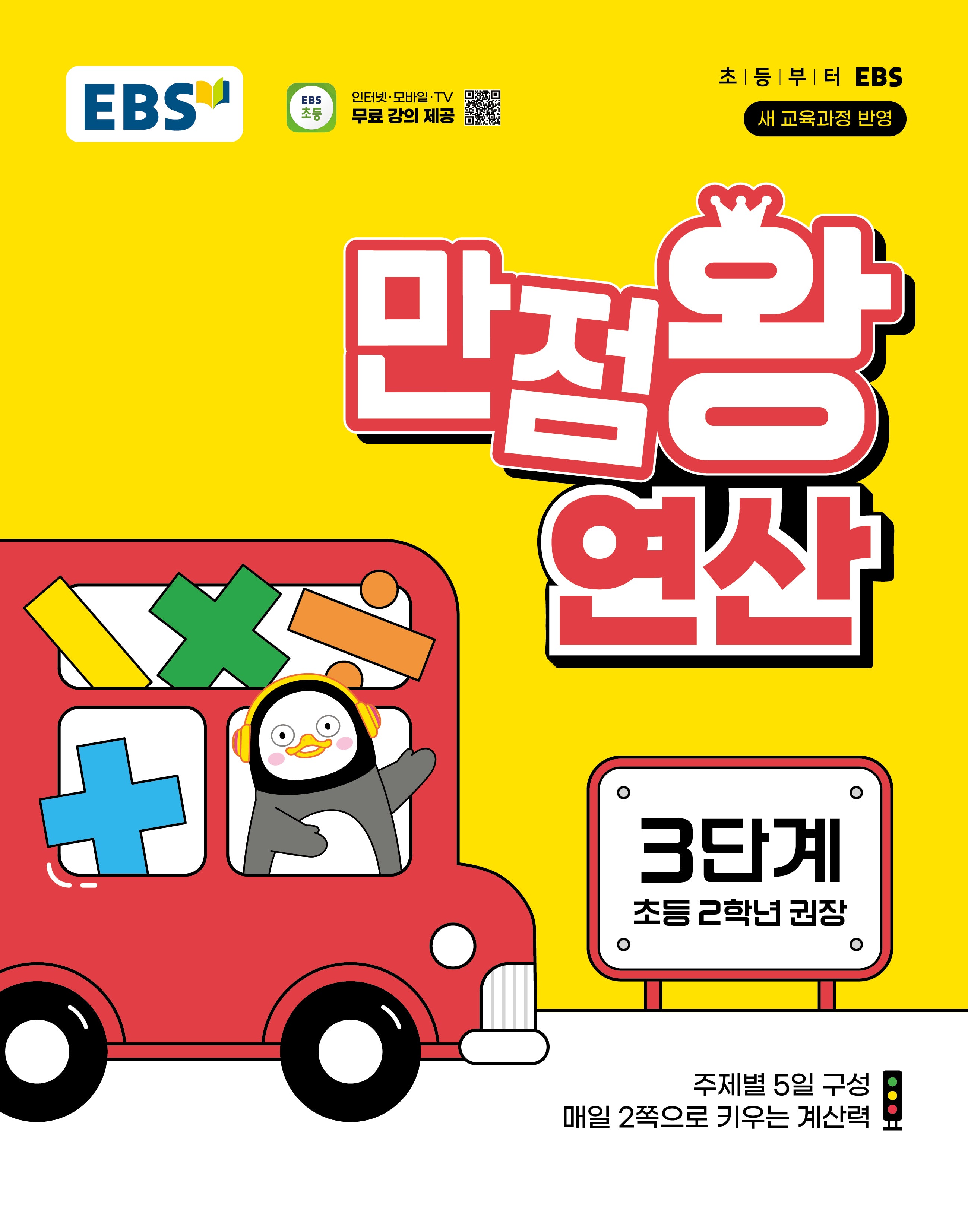 EBS 만점왕 연산 3단계(초등 2학년)(2026)