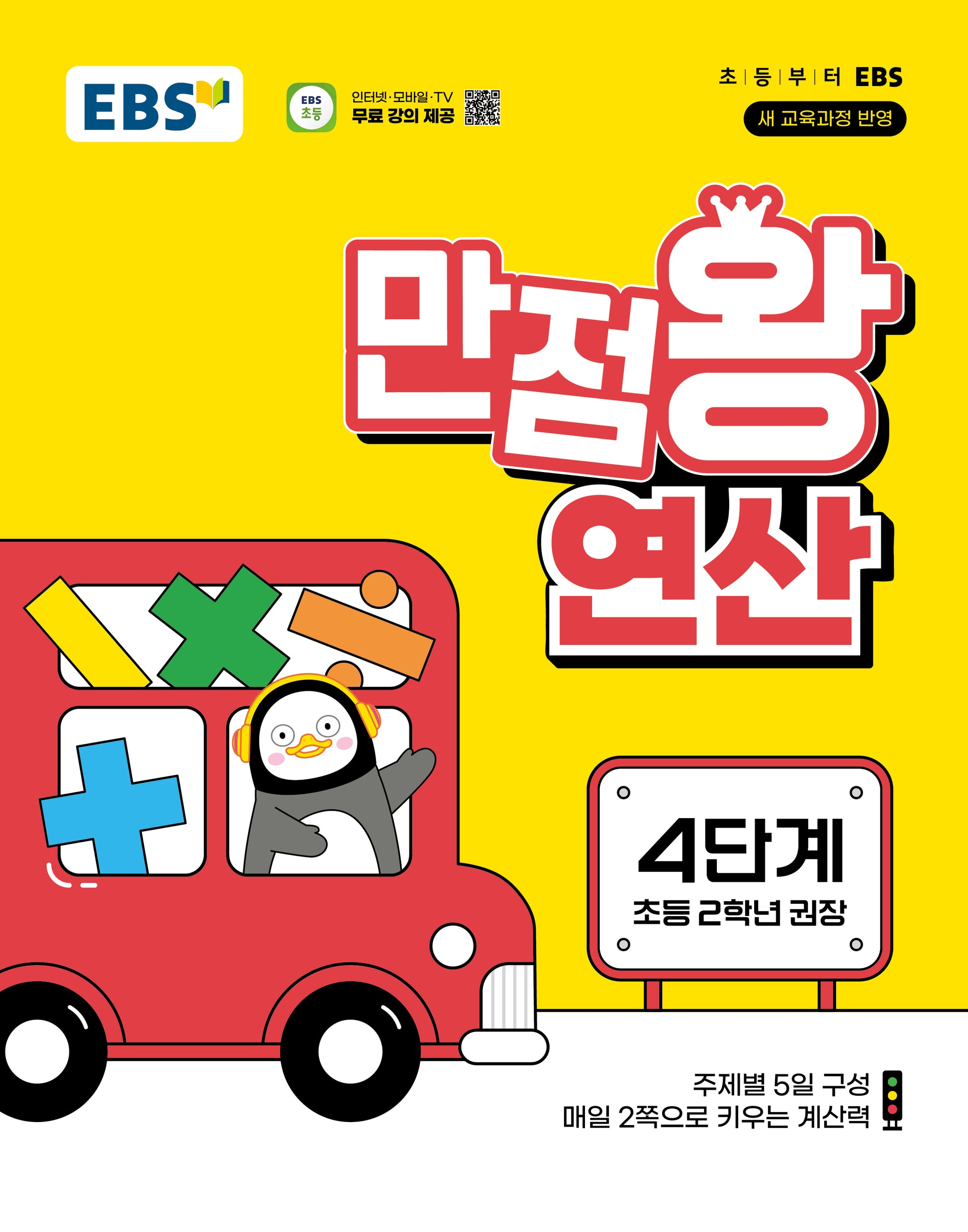 EBS 만점왕 연산 4단계(초등 2학년)(2026)