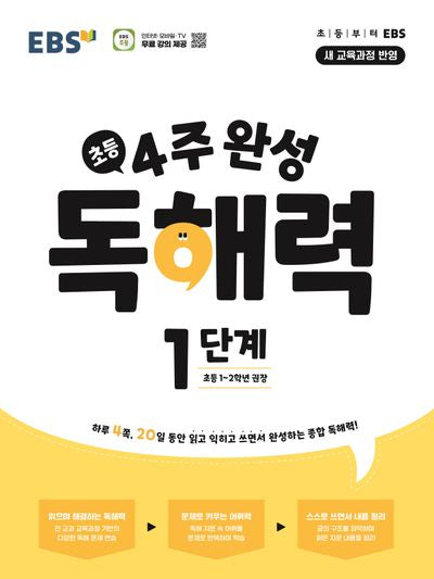 4주 완성 독해력 1단계(초등1~2학년)(2026)