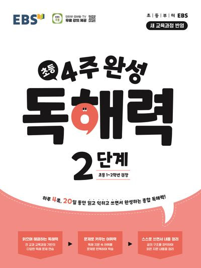 4주 완성 독해력 2단계(초등1~2학년)(2026)