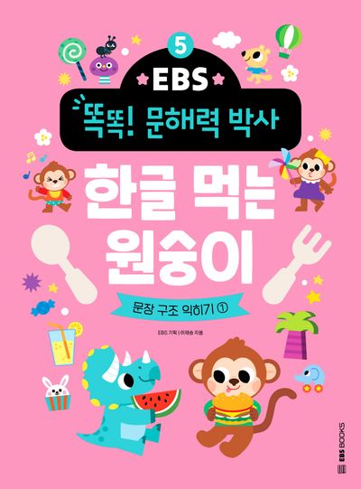 한글 먹는 원숭이: 문장 구조 익히기 1(EBS 똑똑! 문해력 박사 5)