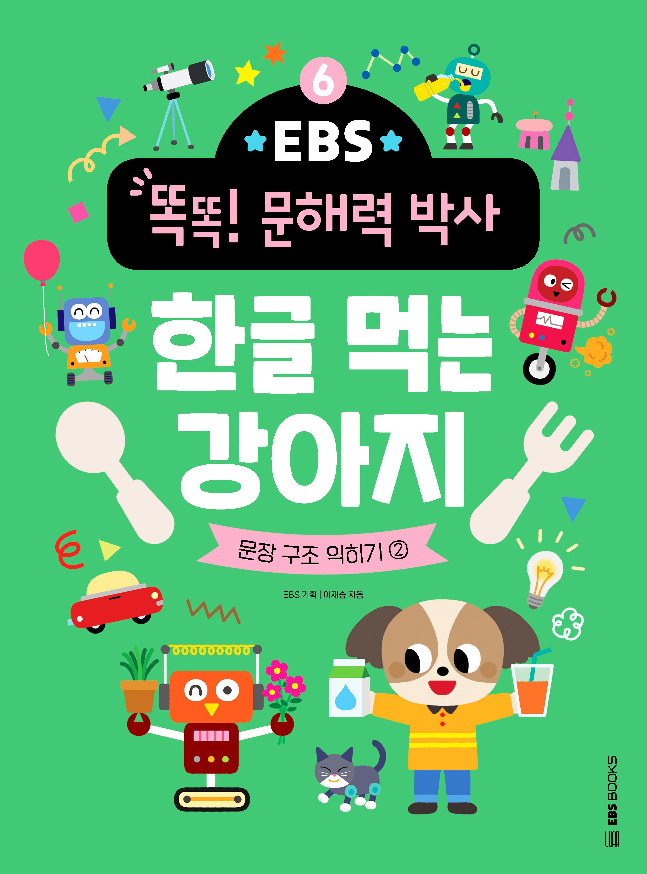 한글 먹는 강아지: 문장 구조 익히기 2(EBS 똑똑! 문해력 박사 6)