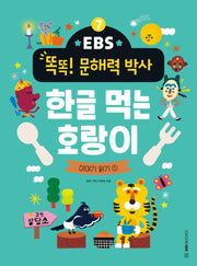 EBS 똑똑! 문해력 박사 7: 한글 먹는 호랑이