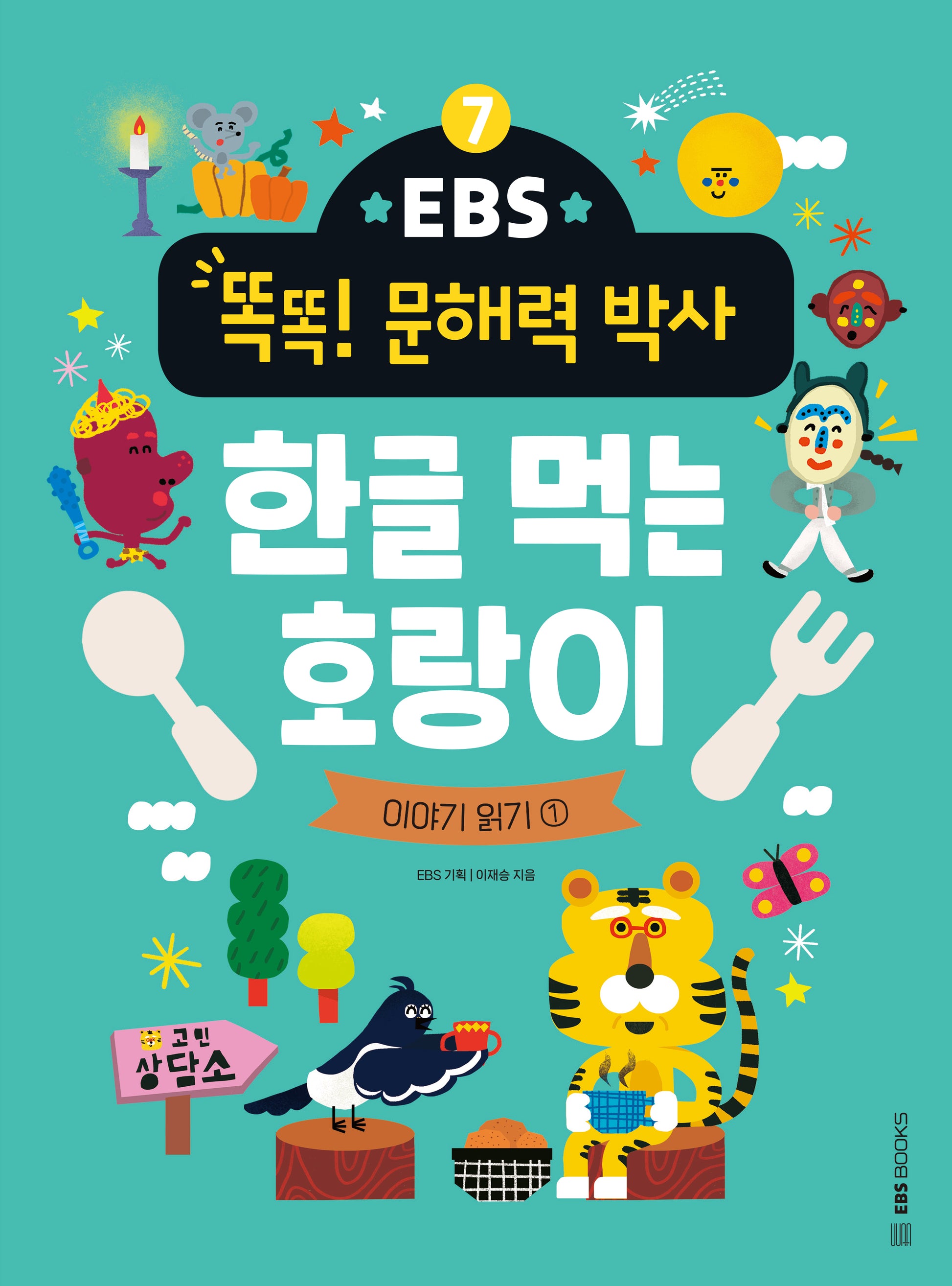 EBS 똑똑! 문해력 박사 7: 한글 먹는 호랑이