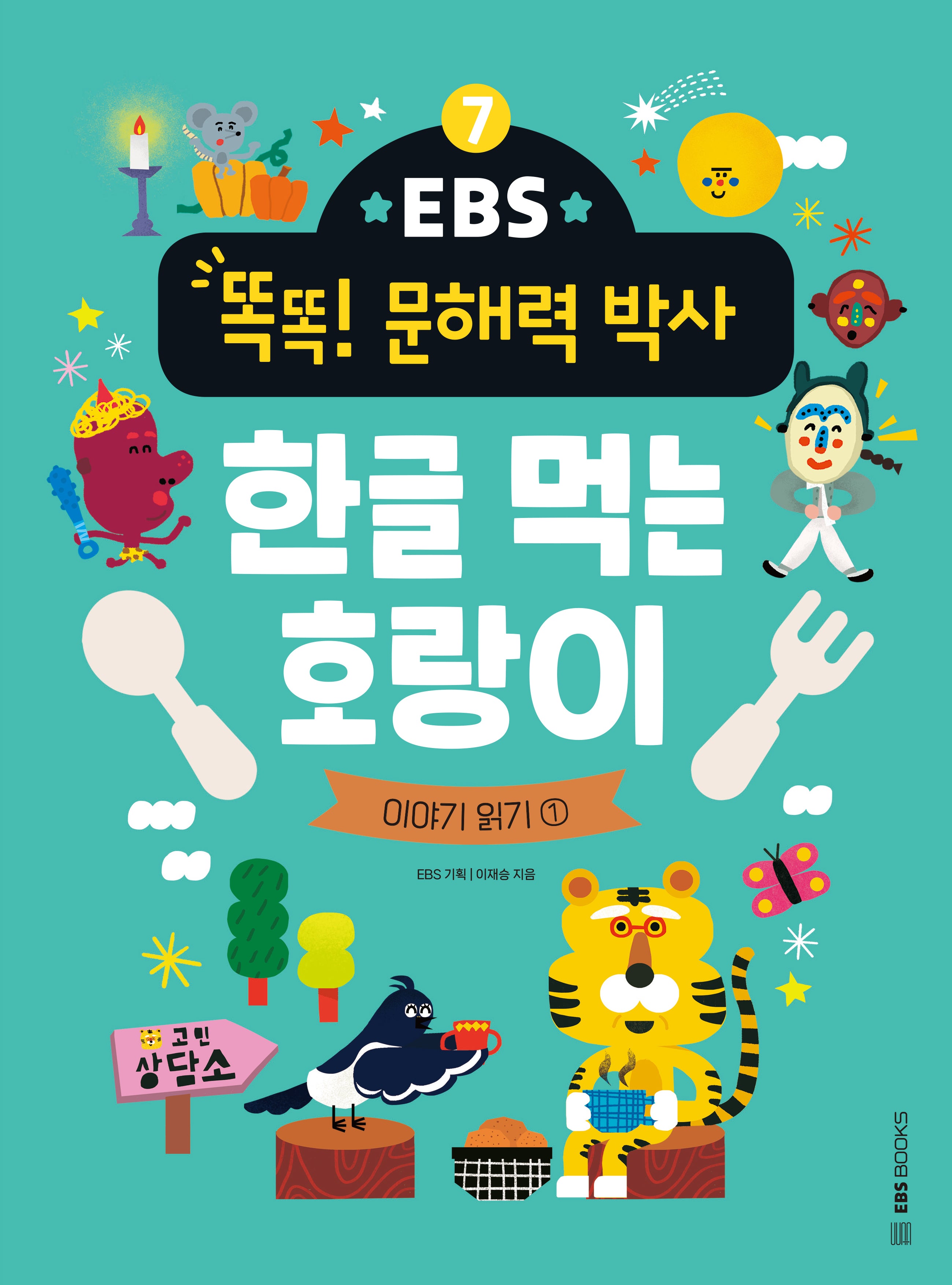 EBS 똑똑! 문해력 박사 7: 한글 먹는 호랑이