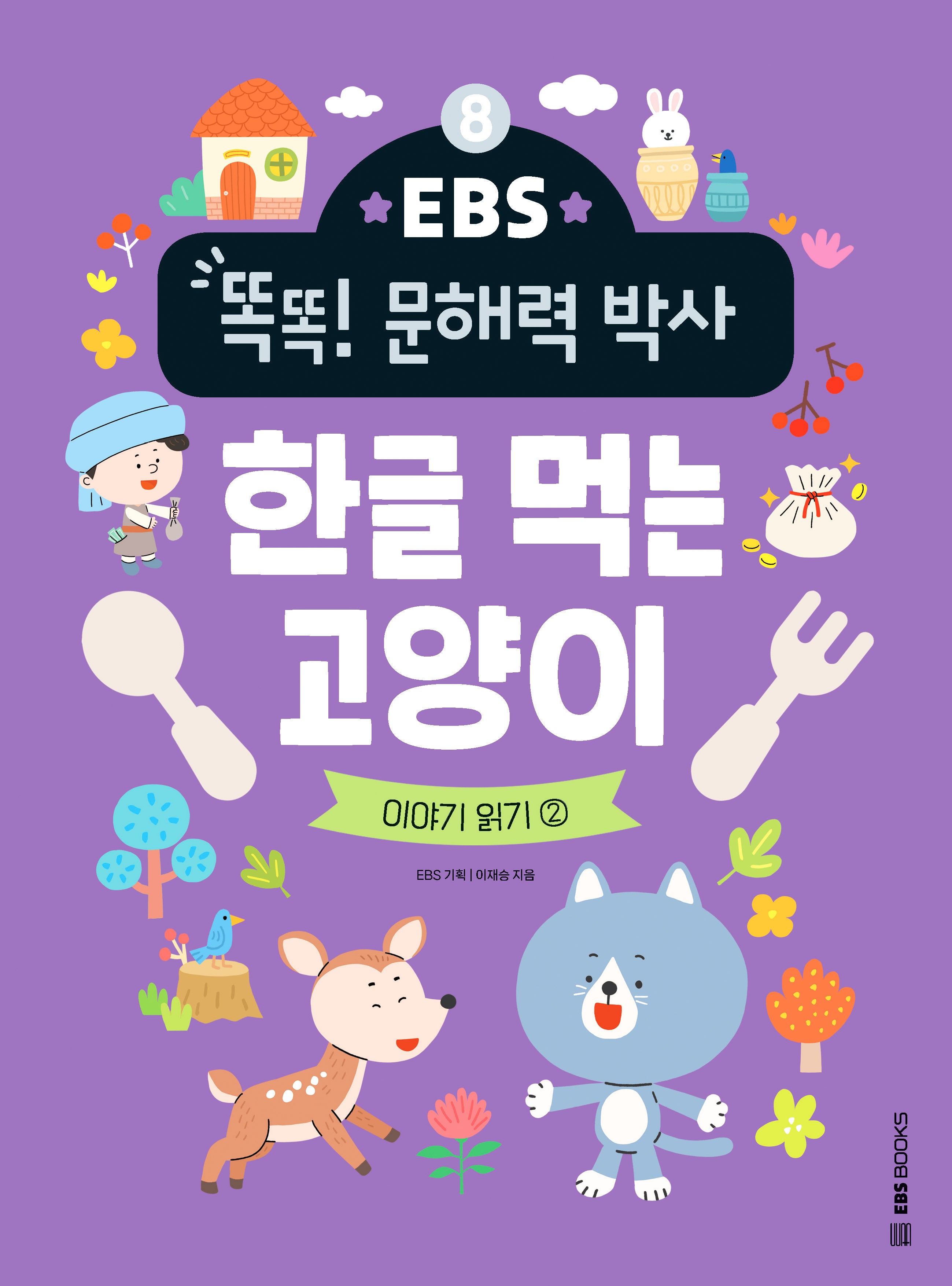 EBS 똑똑! 문해력 박사 8: 한글 먹는 고양이