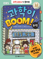 과학이 BOOM! 7: 화학