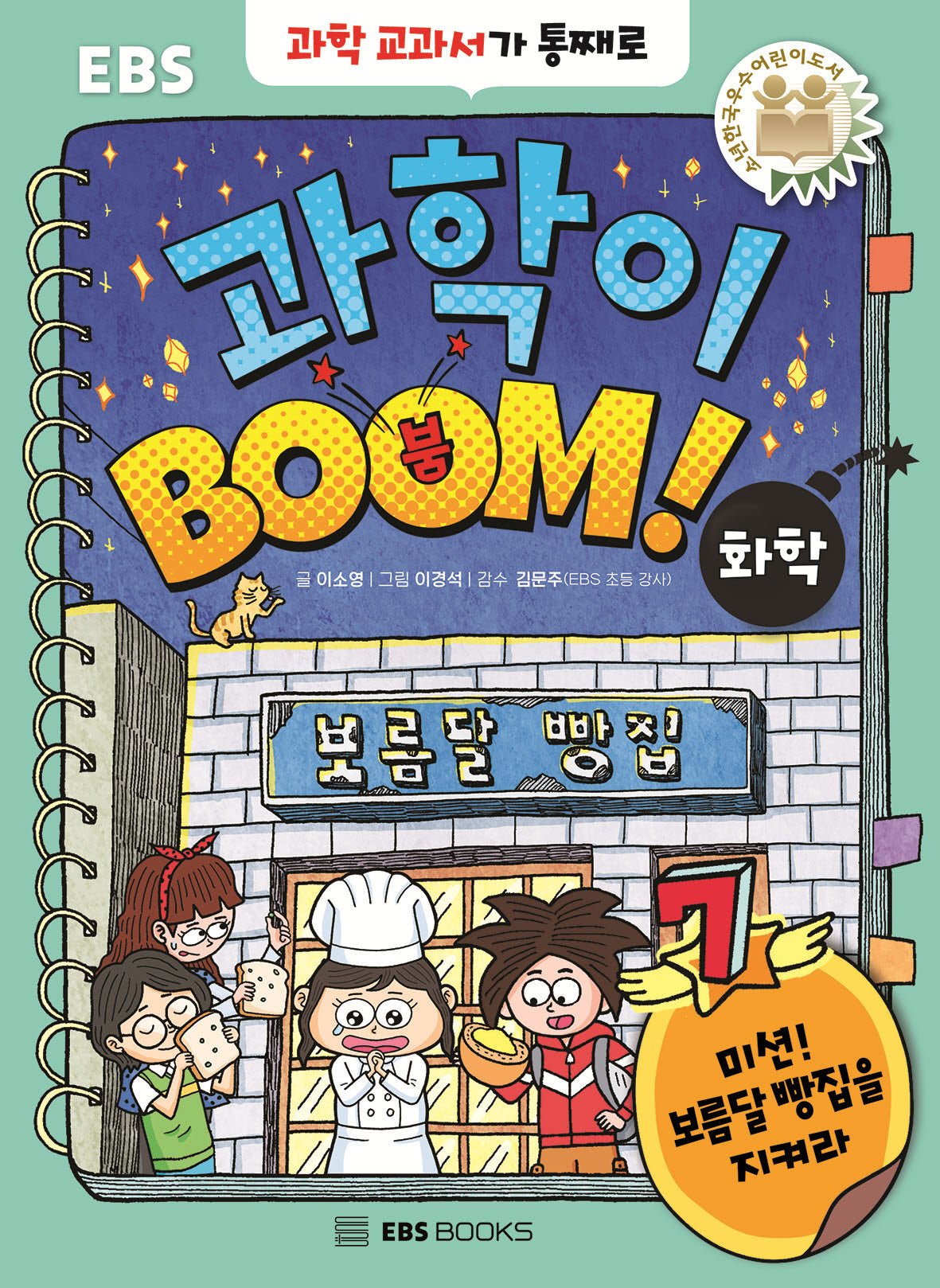 과학이 BOOM! 7: 화학