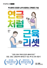연금처럼 근육 리셋(EBS클래스e 라이프)