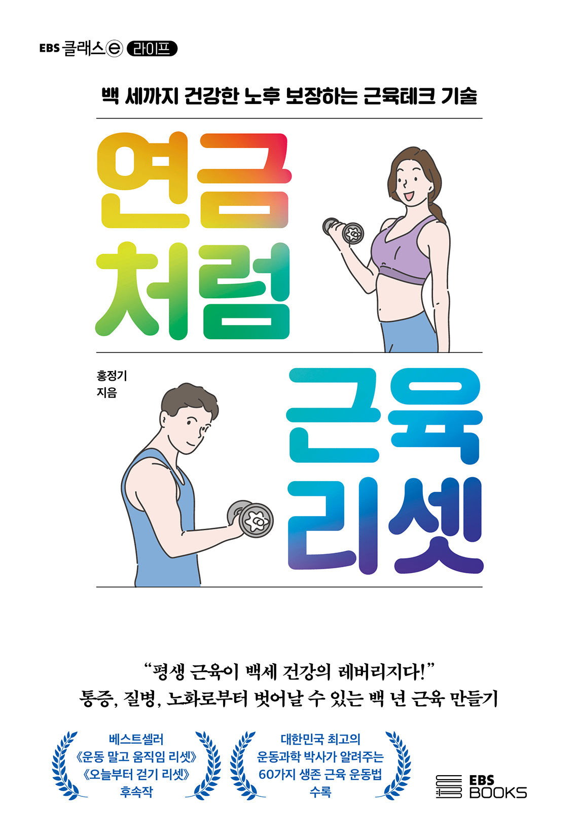 연금처럼 근육 리셋(EBS클래스e 라이프)